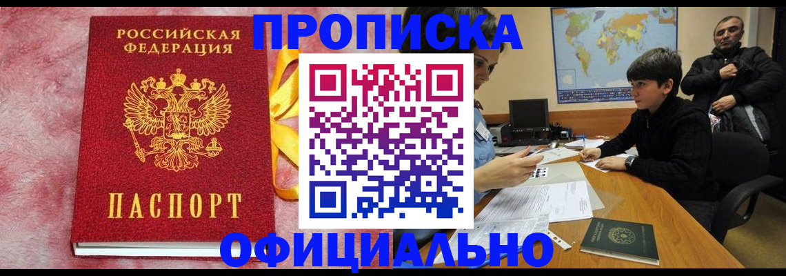 прописка 2025 в Жуковском